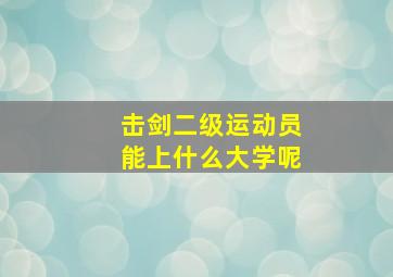 击剑二级运动员能上什么大学呢