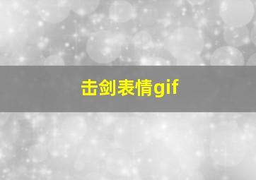 击剑表情gif