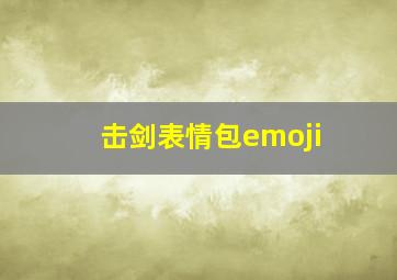 击剑表情包emoji