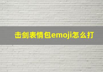 击剑表情包emoji怎么打