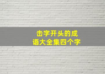 击字开头的成语大全集四个字