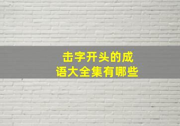 击字开头的成语大全集有哪些