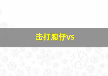 击打腹仔vs