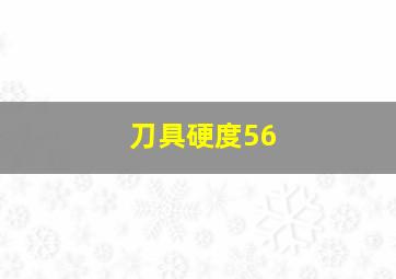 刀具硬度56