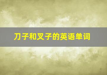 刀子和叉子的英语单词