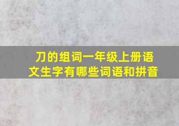 刀的组词一年级上册语文生字有哪些词语和拼音