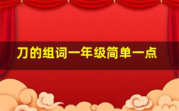 刀的组词一年级简单一点