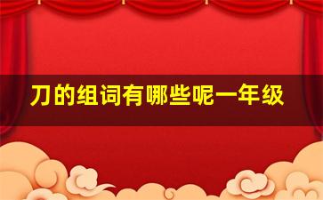 刀的组词有哪些呢一年级