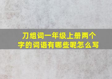 刀组词一年级上册两个字的词语有哪些呢怎么写