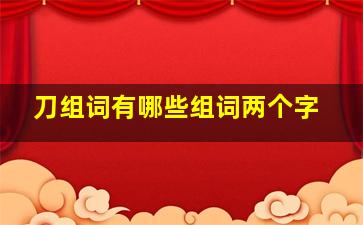 刀组词有哪些组词两个字