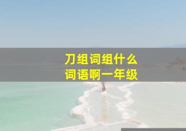 刀组词组什么词语啊一年级