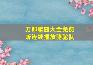 刀郎歌曲大全免费听连续播放骆驼队