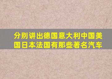 分别讲出德国意大利中国美国日本法国有那些著名汽车