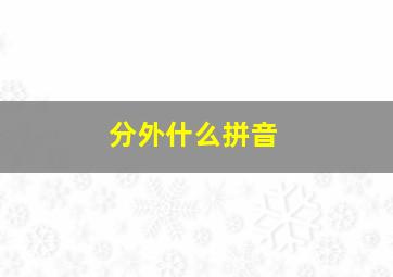 分外什么拼音