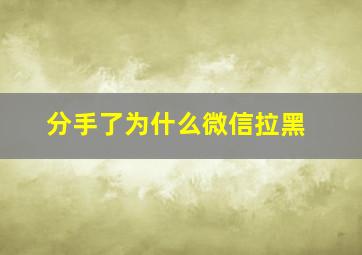 分手了为什么微信拉黑