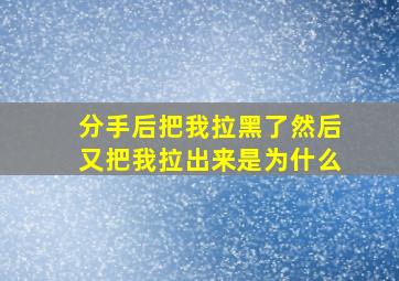 分手后把我拉黑了然后又把我拉出来是为什么