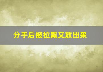 分手后被拉黑又放出来