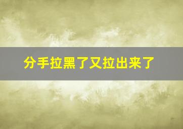 分手拉黑了又拉出来了