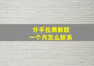 分手拉黑断联一个月怎么联系