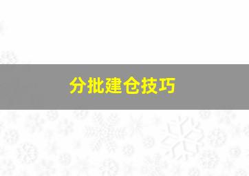 分批建仓技巧