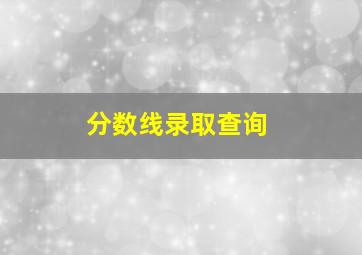 分数线录取查询