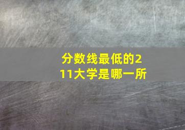 分数线最低的211大学是哪一所