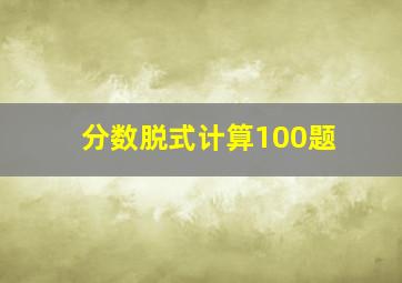 分数脱式计算100题