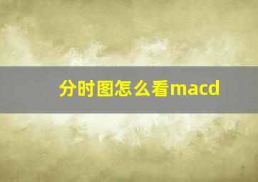 分时图怎么看macd