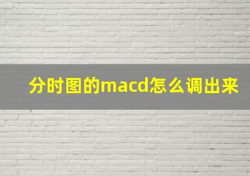 分时图的macd怎么调出来