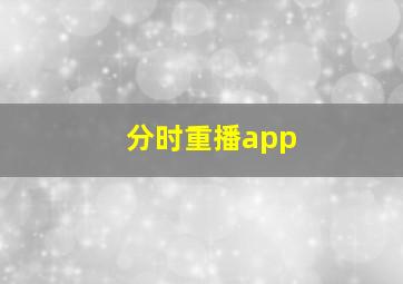 分时重播app