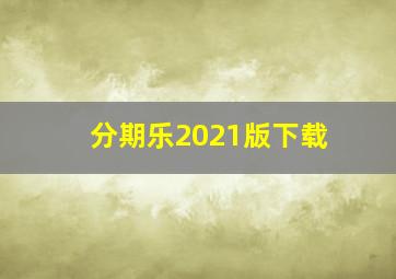 分期乐2021版下载