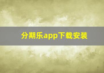 分期乐app下载安装