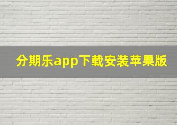 分期乐app下载安装苹果版