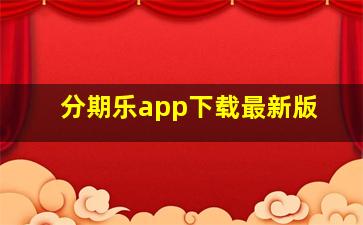 分期乐app下载最新版