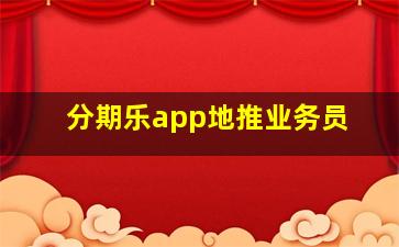 分期乐app地推业务员