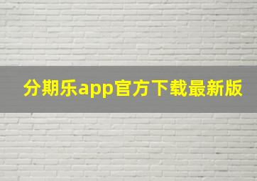 分期乐app官方下载最新版