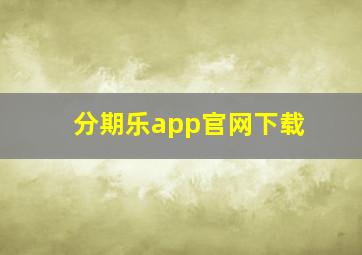 分期乐app官网下载