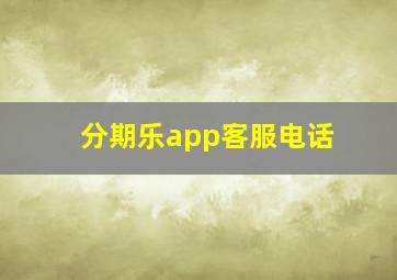 分期乐app客服电话