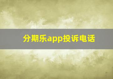 分期乐app投诉电话