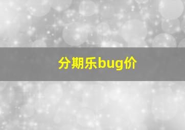 分期乐bug价