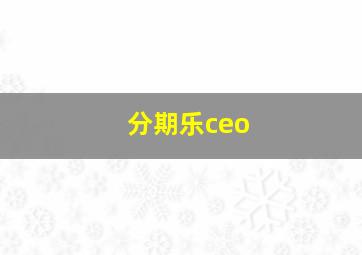 分期乐ceo