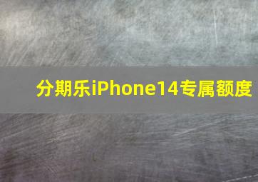 分期乐iPhone14专属额度