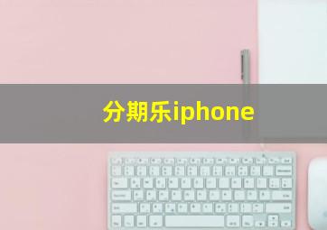 分期乐iphone