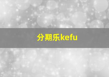 分期乐kefu