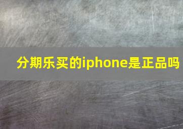 分期乐买的iphone是正品吗