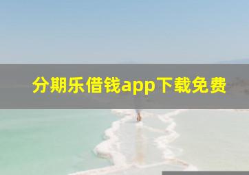 分期乐借钱app下载免费