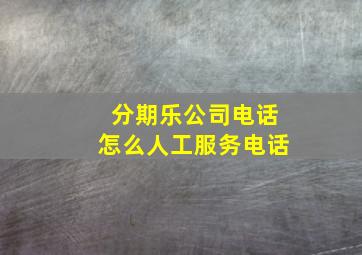 分期乐公司电话怎么人工服务电话