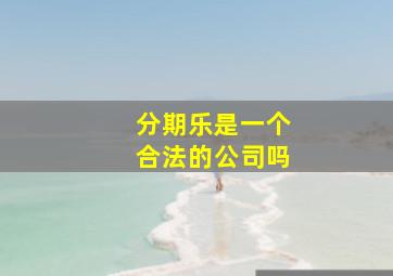 分期乐是一个合法的公司吗