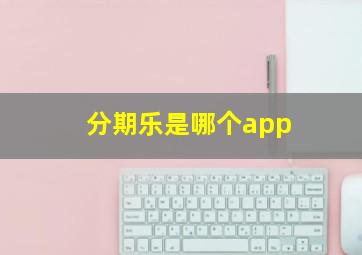 分期乐是哪个app