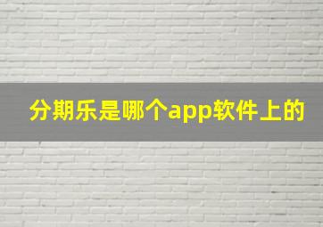 分期乐是哪个app软件上的